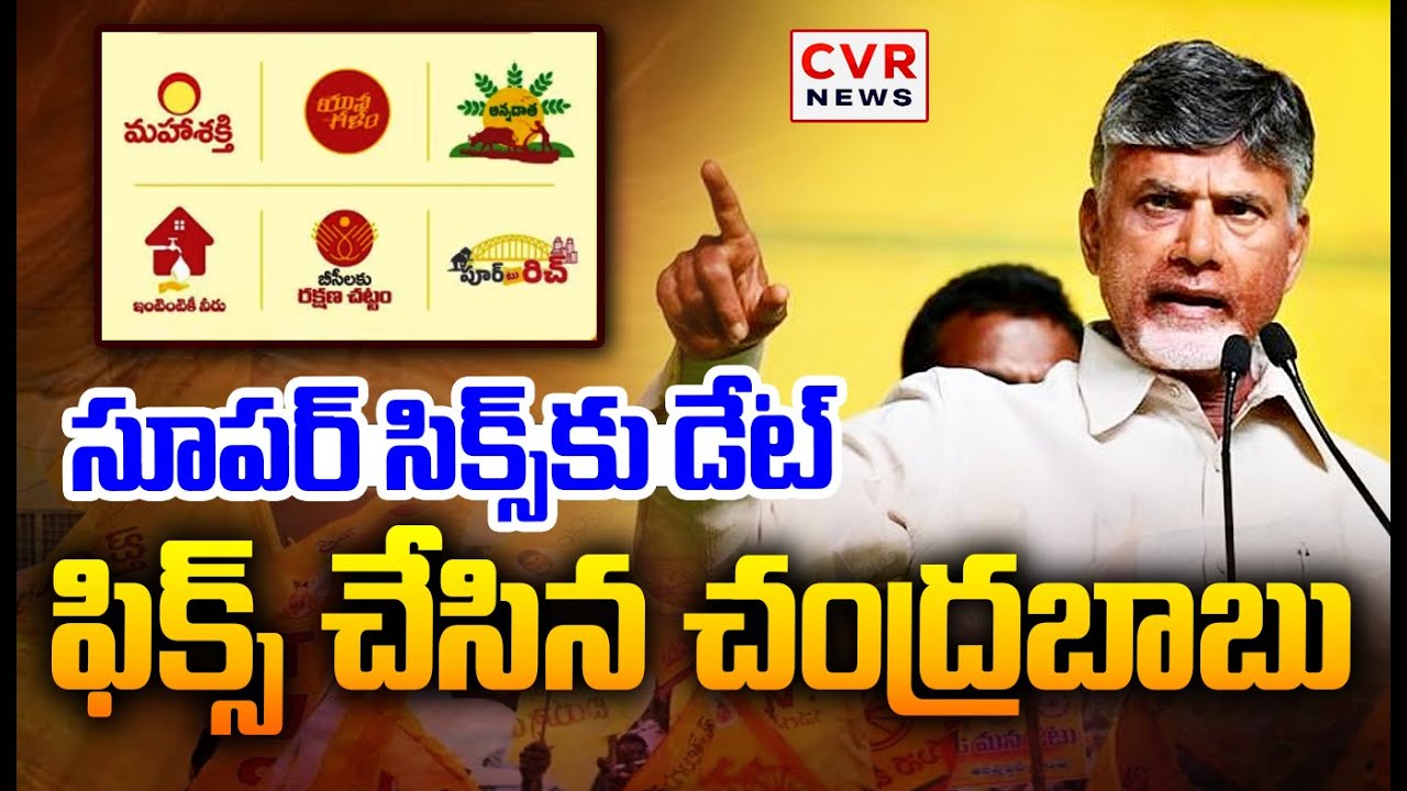 మహానాడులో సూపర్ సిక్స్  డేట్ ఫిక్స్ చేసిన చంద్రబాబు | CM Chandrababu About Super Six | CVR News