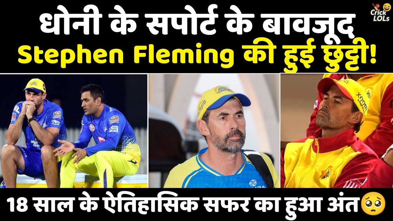 धोनी के सपोर्ट के बावजूद Stephen Fleming की हुई छुट्टी! | 18 साल के ऐतिहासिक सफर का हुआ शर्मनाक अंत