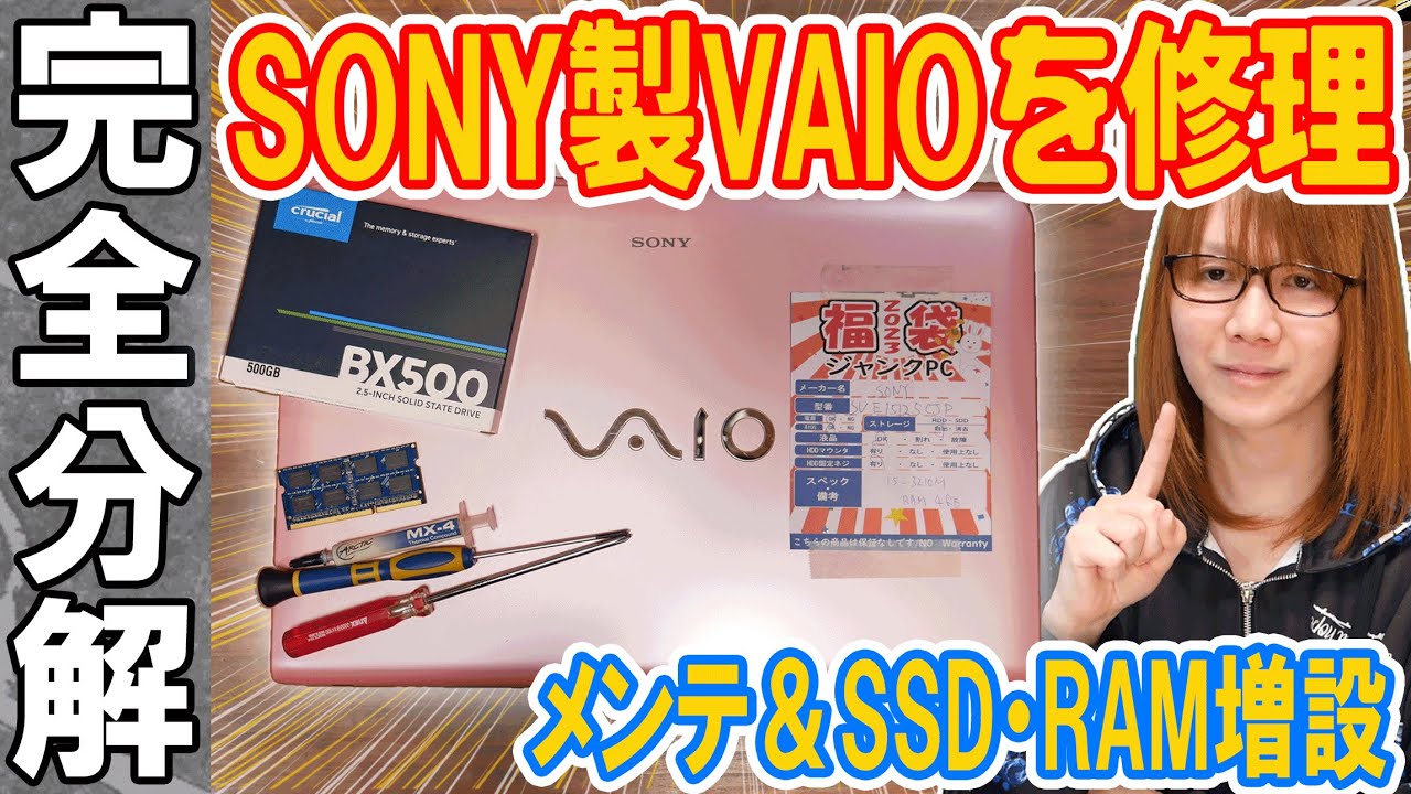 【修理】SONYの精神がパソコンに!?VAIOを完全分解メンテナンス＆SSDとRAM増設【ジャンク】