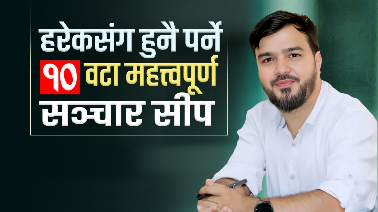 Top 10 communication skills you must have ! हरेकसंग हुनै पर्ने १० सञ्चार सीप