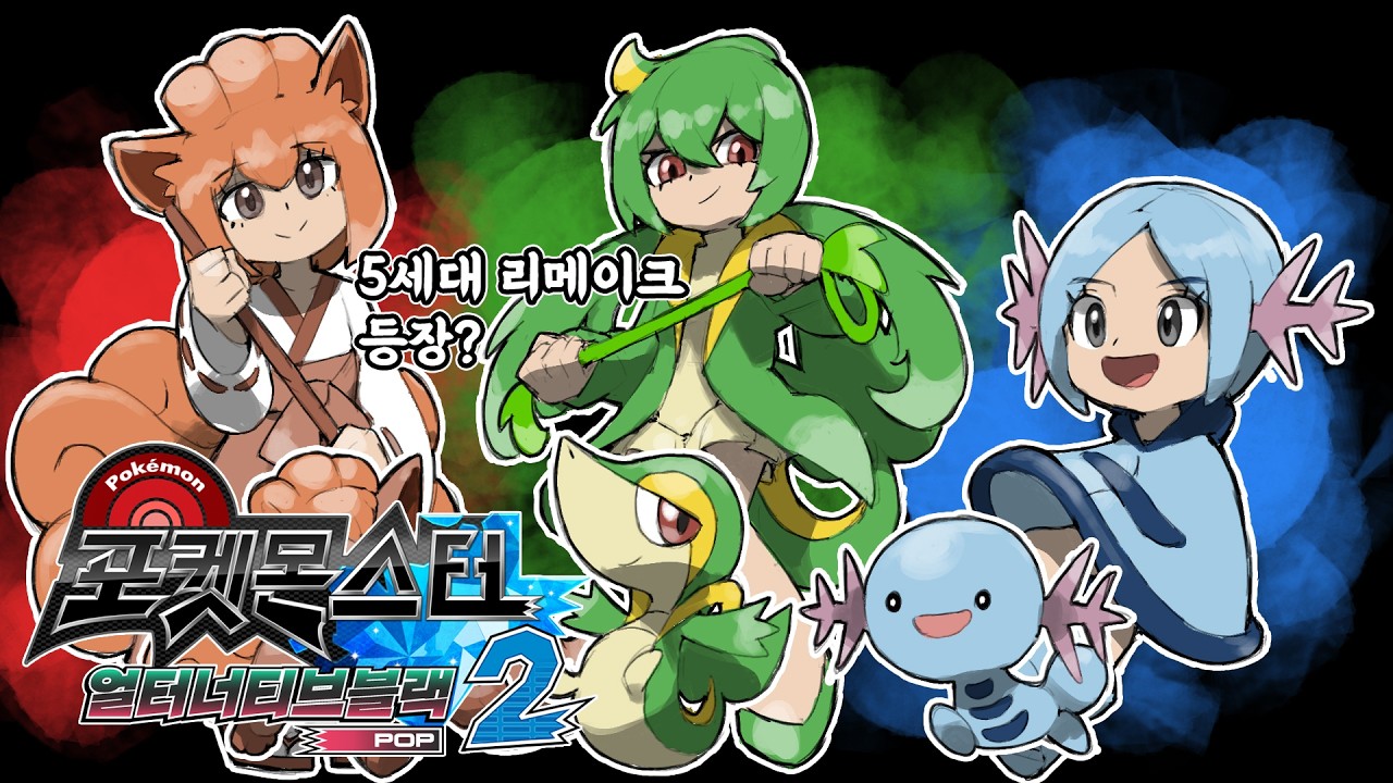 모에몬 으로 등장한 5세대 리메이크? 포켓몬스터 얼터너티브 블랙2 스토리 1화