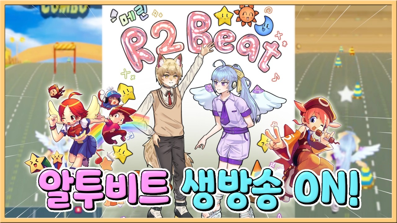 알투비트가 흥겜이 되게 해주세요[26.02.26]