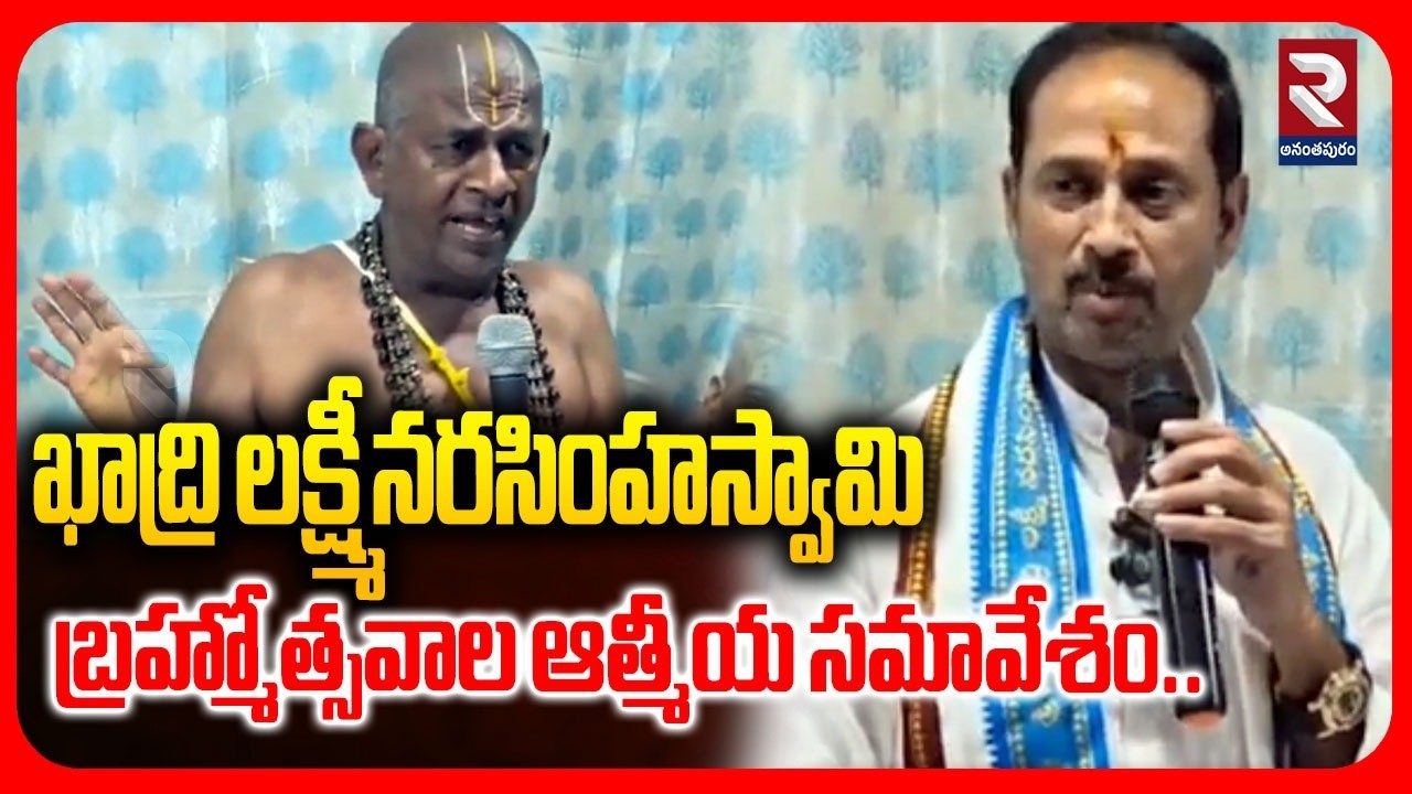 ఖాద్రి లక్ష్మీనరసింహస్వామి బ్రహ్మోత్సవాల ఆత్మీయ సమావేశం |Khadri Lakshmi Narasimha Swamy Brahmotsavam