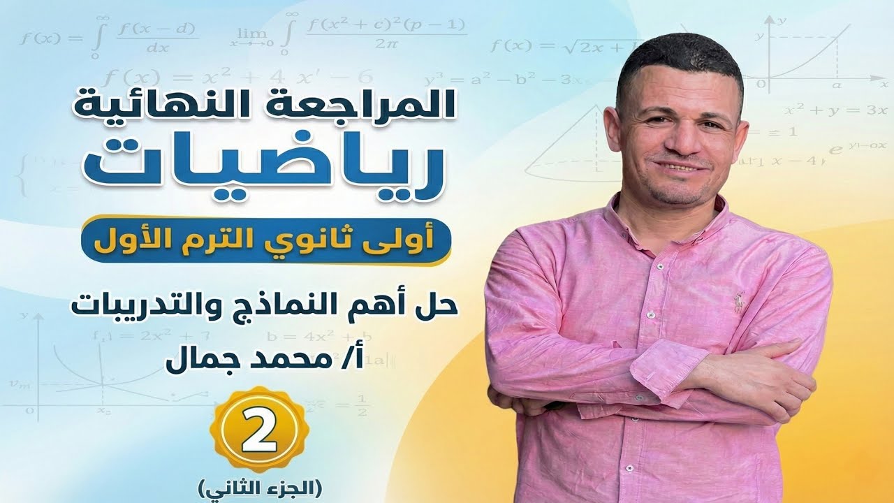 المراجعة النهائية رياضيات أولى ثانوي الترم الأول | حل أهم النماذج والتدريبات (الجزء الثاني)