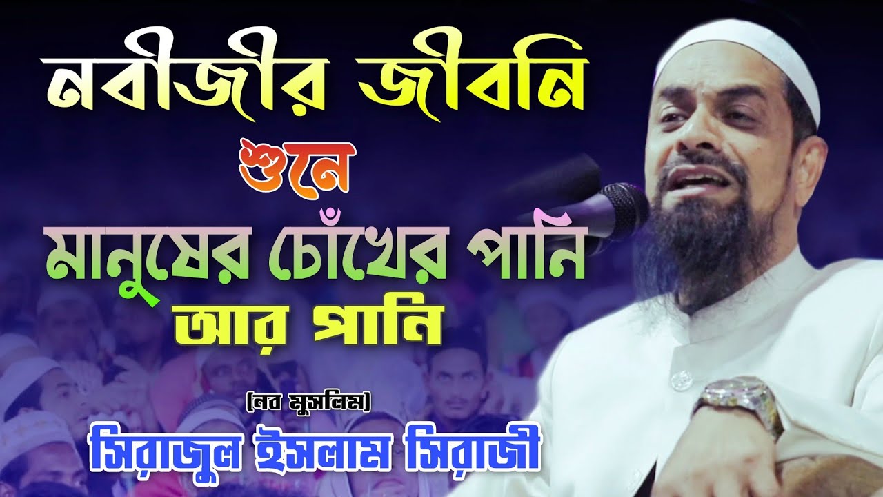 নবীজি মুহাম্মাদ (সঃ) জীবনী | বুকফাটা কান্নার ওয়াজ | Dr. Sirajul Islam Siraji | Bangla New Waz 2021