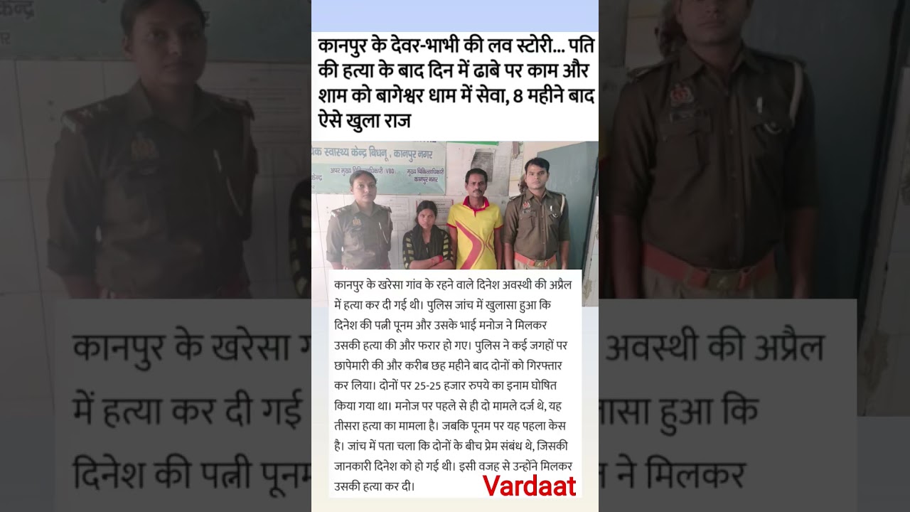 Devar Bhabi ki Love Story Pati Ki Hatya #CrimeNews, #HindiNews, #अपराध, #Shorts, #YouTubeShorts