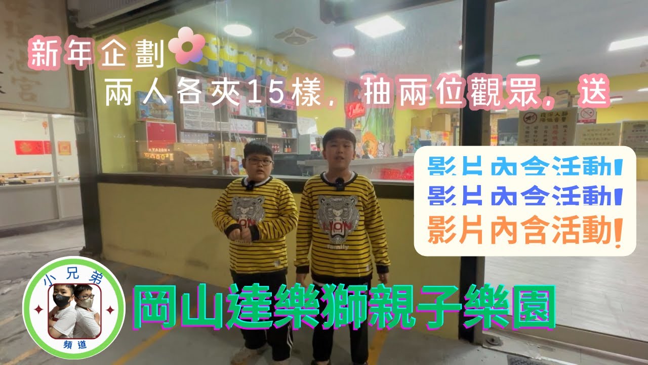 【小兄弟】到『岡山達樂獅親子樂園』，新年企劃-每人各夾15樣，送給兩位觀眾朋友，看到底花了多少錢呢？！ ｜(附中文字幕)｜#小兄弟夾娃娃 #夾娃娃 #娃娃機  #零食場 #岡山達樂獅親子樂園