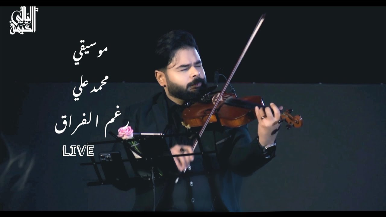 رغم الفراق موسيقي محمد علي (Live)