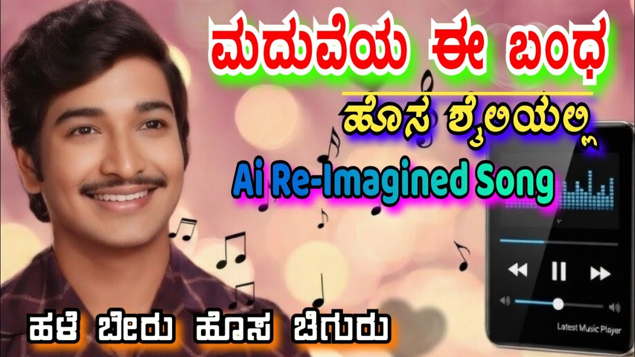 ಮದುವೆಯ ಈ ಬಂಧ 💖 | ಮದುವೆಯ ಸೊಗಸನ್ನು ಹೇಳುವ ಸುಂದರ ಹಾಡು |SPB Hit Song| Seeta Movie Song #aigeneratedmusic