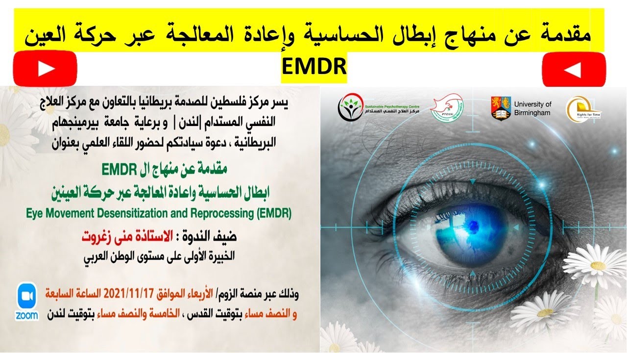EMDR إبطال الحساسية و إعادة المعالجة عبر حركة العين- تقديم أ. منى زغروت
