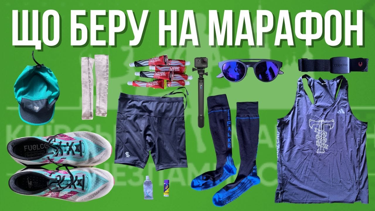Що я вдягну на марафон: повний біговий сетап