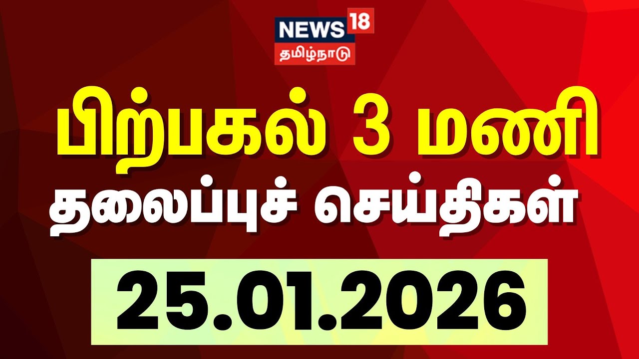 Today Headlines | பிற்பகல் 3 மணி தலைப்புச் செய்திகள் - 25 January 2026 | Tamil News