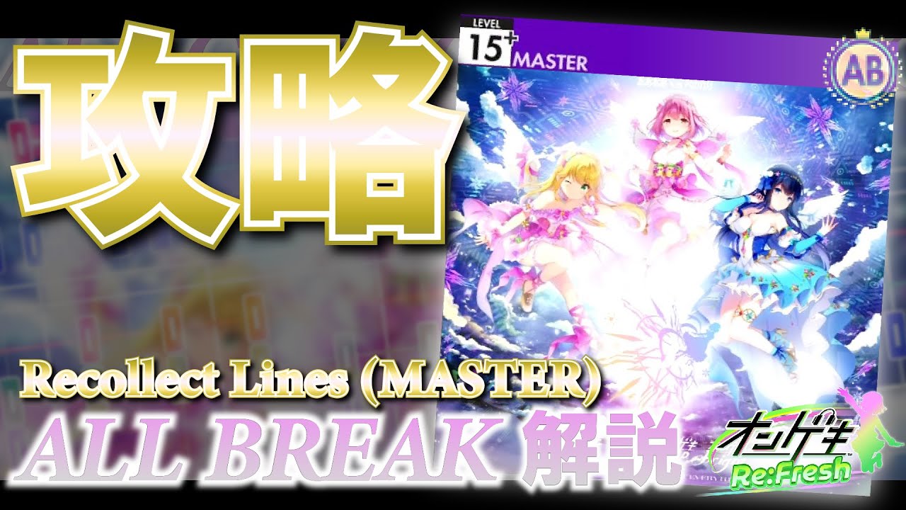 【オンゲキbright memory】Recollect Lines(MASTER) ALL BREAK攻略・解説