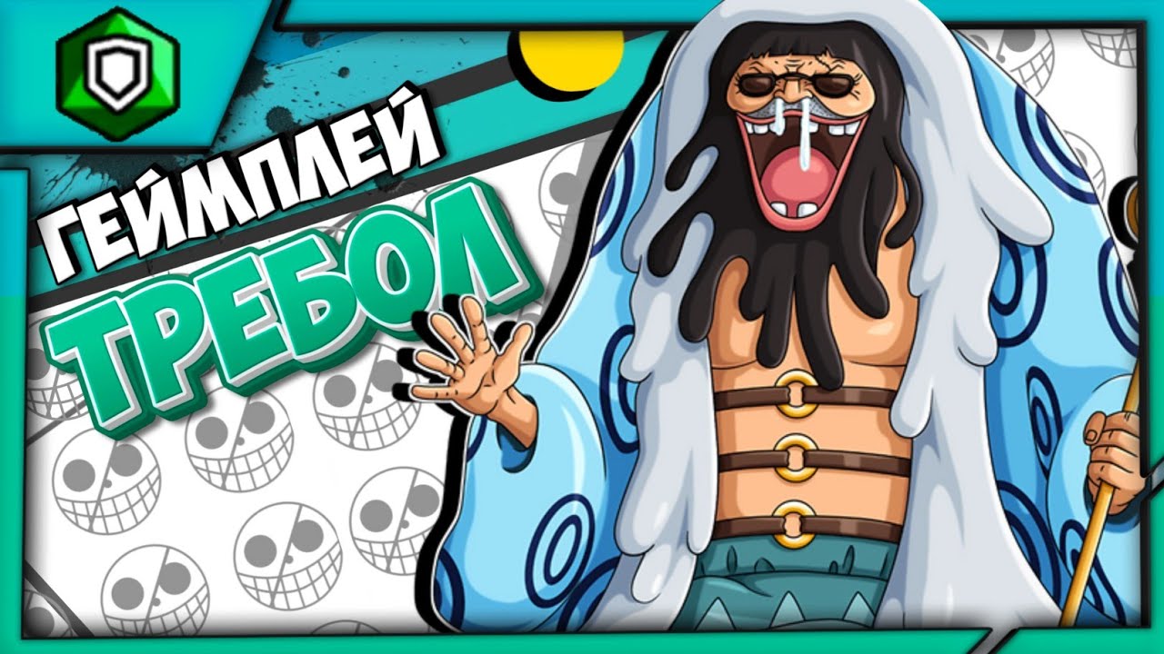 [ГЕЙМПЛЕЙ] ТРЕБОЛ 100 ЛВЛ | ХОРОШ ЛИ В ЭРУ РОДЖЕРА & ШАНКСА ? | ONE PIECE BOUNTY RUSH [OPBR]