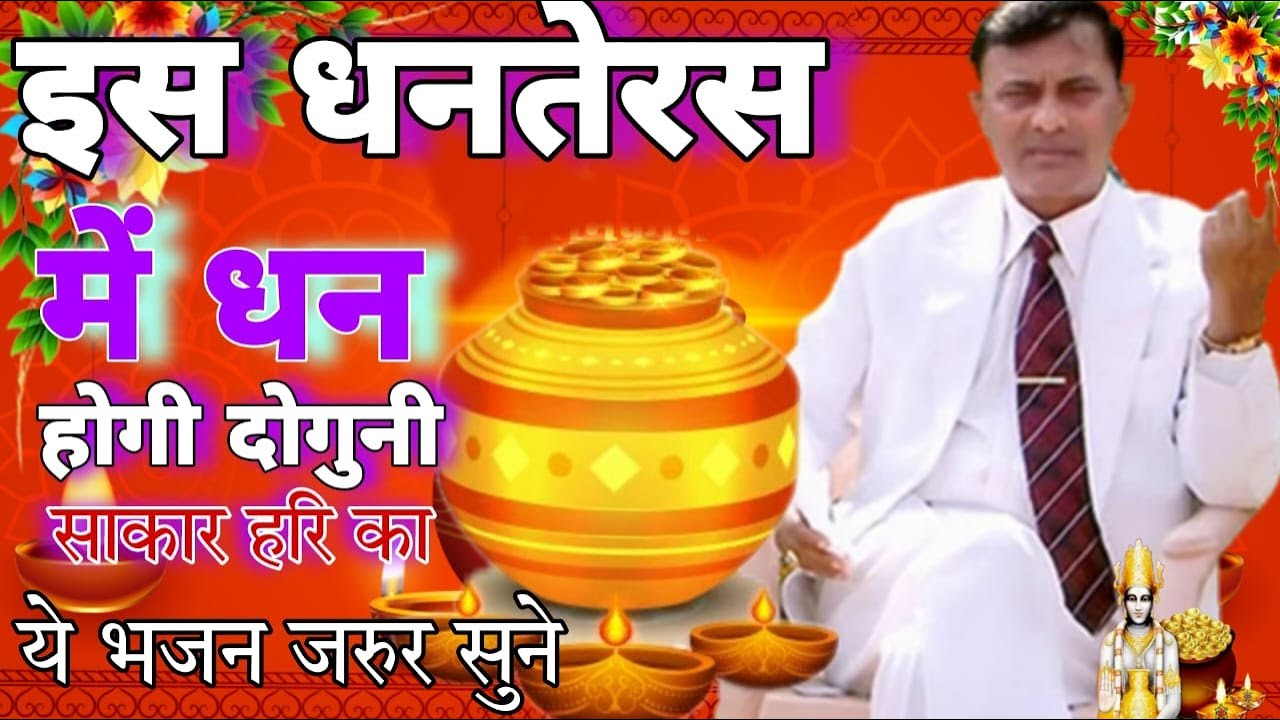 धनतेरस स्पेशल भजन 2023//narayan sakar hari ke  bhajan/sakar hari bhajan/narayan sakar hari