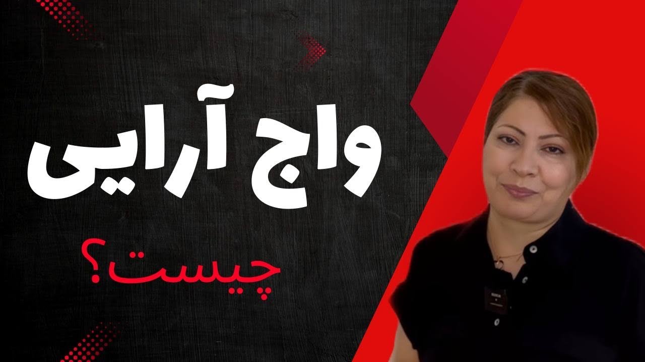 روشی جذاب برای شناخت واج آرايى