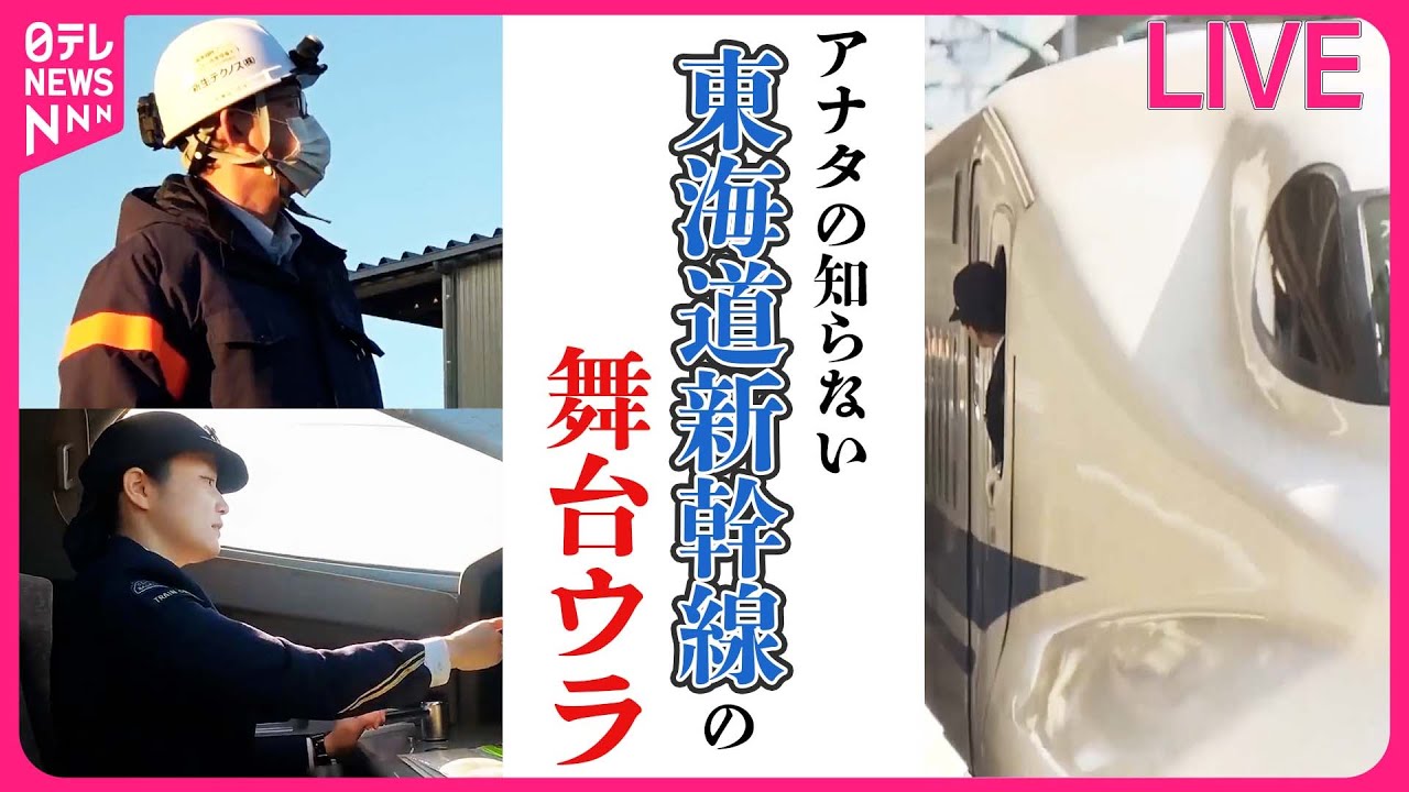 【新幹線まとめ】東海道新幹線の舞台ウラ2024/JR東海 鉄道マンたちの食事に密着/圧巻の7分間！新幹線“清掃プロフェッショナル”集団 など（日テレNEWS LIVE）