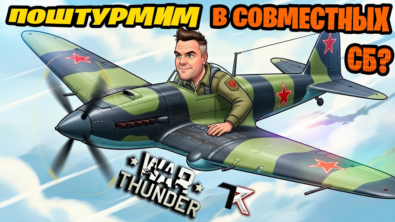 Поштурмим, если дадут?🤣  | War Thunder СБ | Стрим