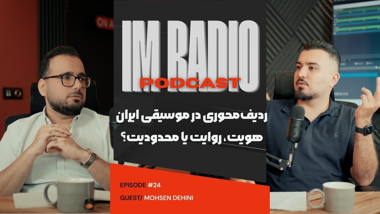 ردیف‌محوری در موسیقی ایران؛ هویت، روایت یا محدودیت؟ | 2/2
