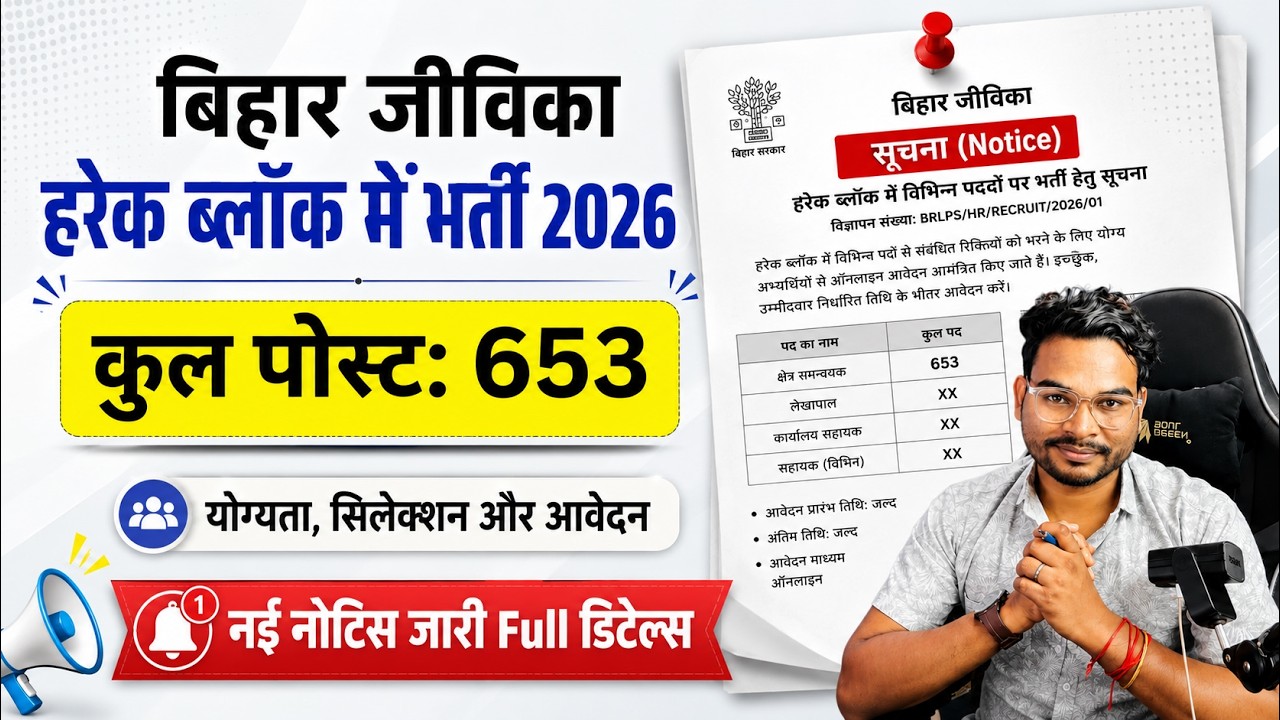 Bihar Jeevika Block Level Vacancy 2026 | Bihar Prakhand Jeevika Bharti 653 posts New Update 2026