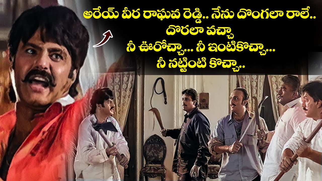 అరేయ్ వీర రాఘవ రెడ్డి.. నేను దొంగలా రాల.. దొరలా వచ్చా నీ ఊరోచ్చా...నీ ఇంటికొచ్చా..నీ నట్టింటి కొచ్చా