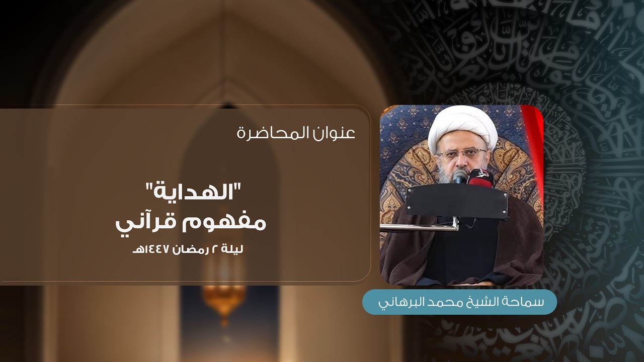 ليلة 2 من شهر رمضان 1447 هـ | سماحة الشيخ محمد البرهاني