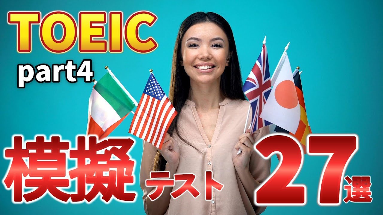 No.1【TOEIC Part4模試】本番さながら10セット!会話リスニング練習