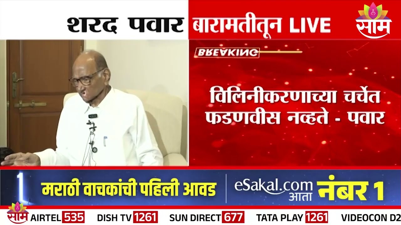 राष्ट्रवादीच्या विलिनीकरणावर शरद पवार स्पष्टच बोलले...  | sharad pawar