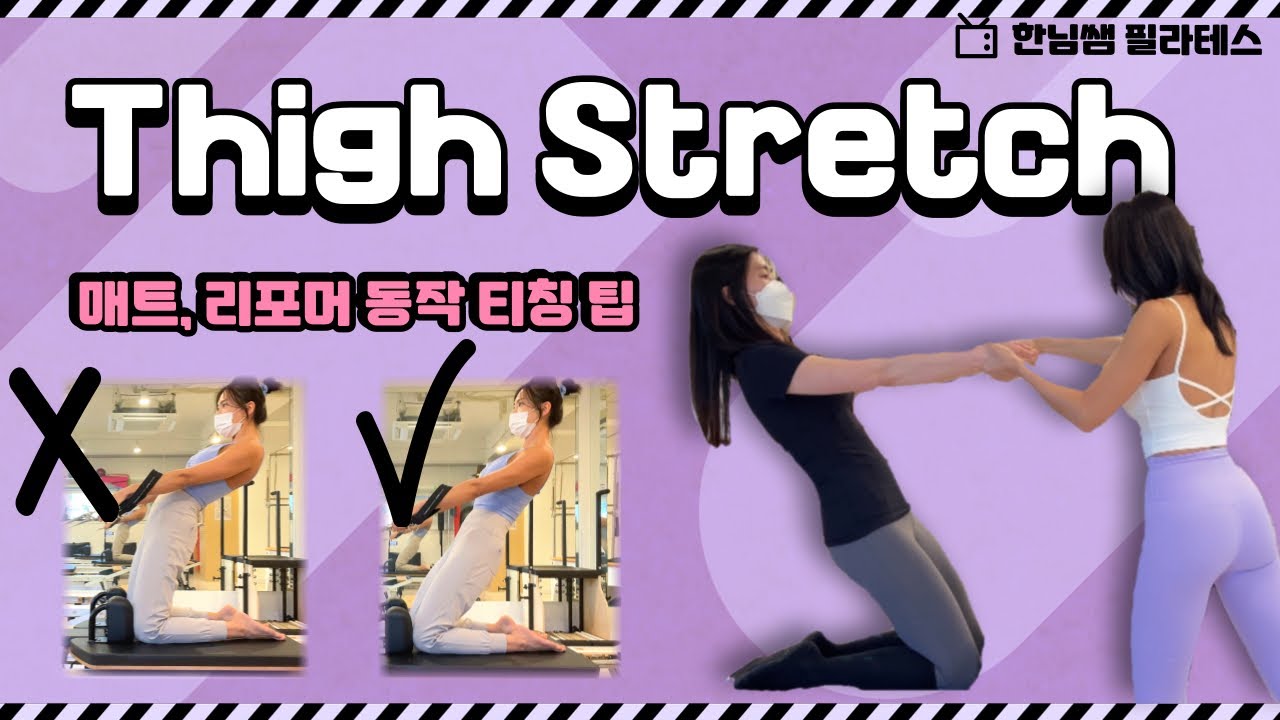 필라테스 티칭 | Thigh Stretch on Mat, Reformer
