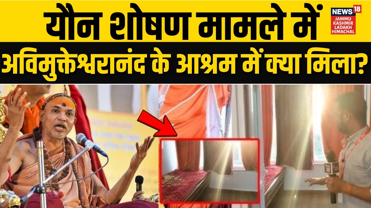 यौन शोषण मामले के बीच Avimukteshwaranand के आश्रम में ये क्या मिला? | Shankracharya | CM Yogi | N18V