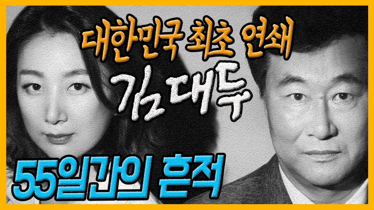 [대한민국 살인사건 제40화]1975년 단 55일간 17명