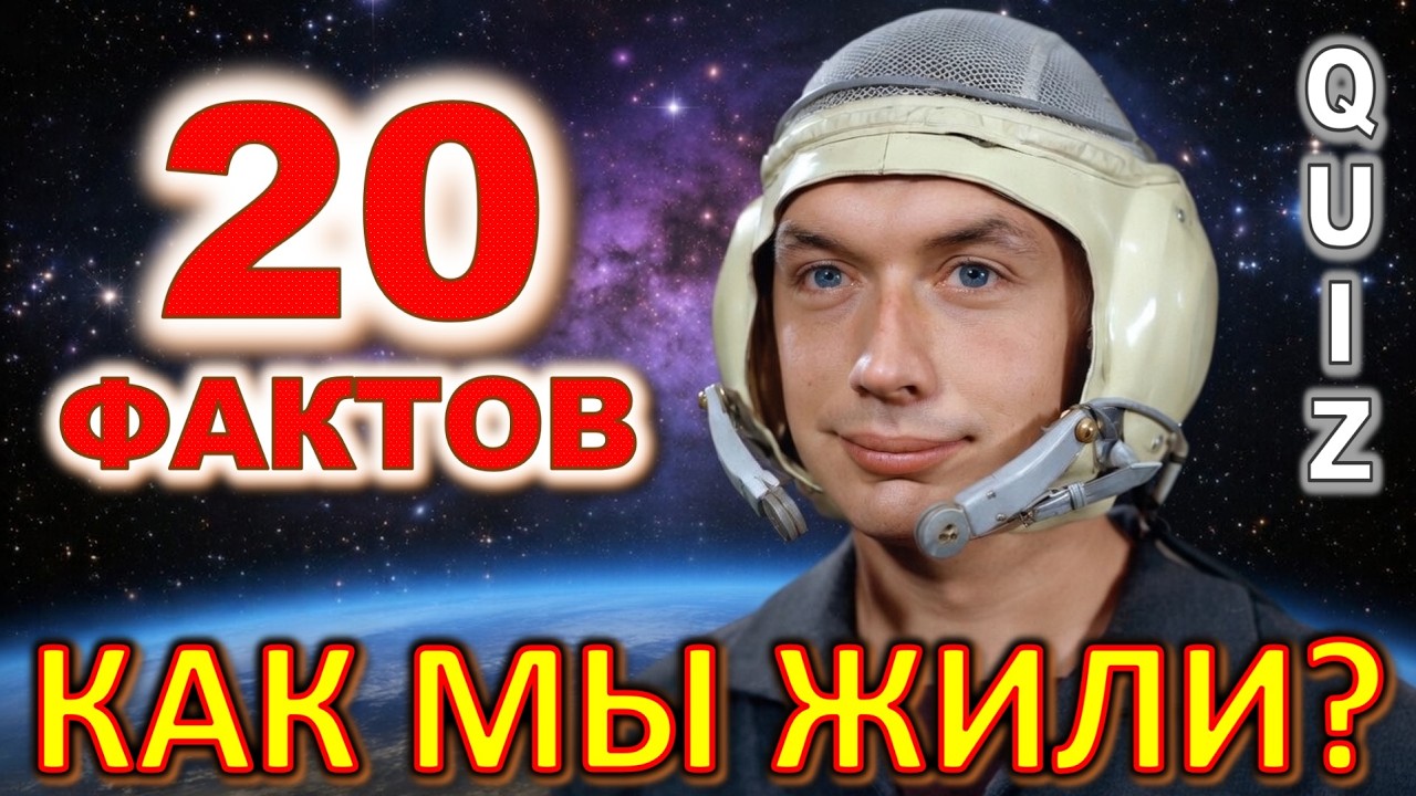 Quiz 606: Сможешь отгадать 20 фактов из ушедшей эпохи? 🤔 Проверь свою эрудицию!