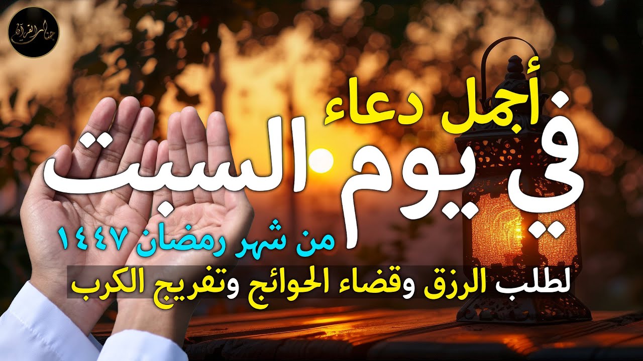 دعاء يوم السبت في رمضان لطلب الرزق وقضاء الدين وتفريج الهم وتيسير الأمور باذن الله🎧😌