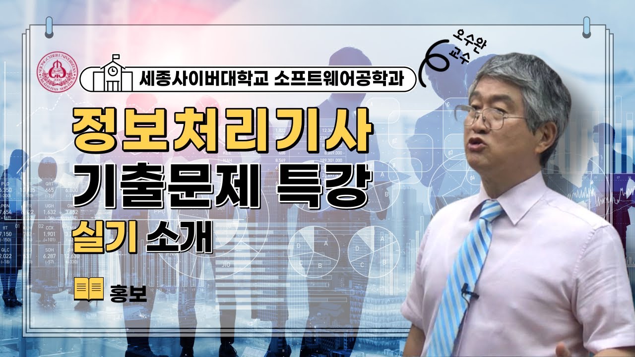 정보처리기사 실기 국가자격 - 2022년 기출문제 풀이 특강 홍보영상 by 세종사이버대학교 SW공학과(https://sw.sjcu.ac.kr)