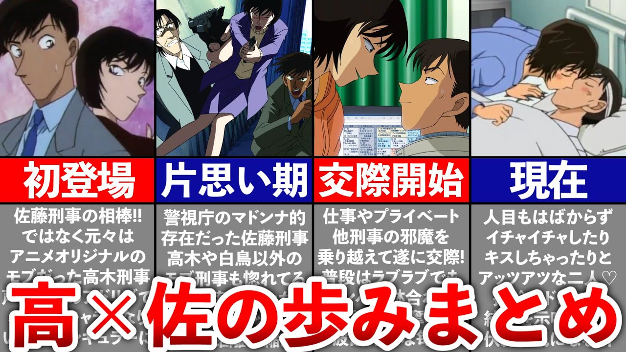 【名探偵コナン】高×佐の歩みまとめ
