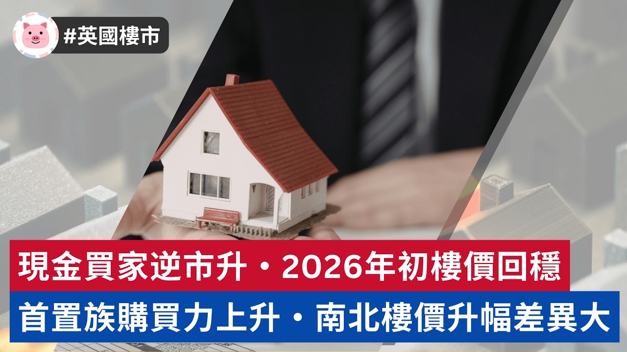 #英國地產 - 樓價回穩購買力上升 | 現金買家逆市升 | 南北地區差異大  #英國買樓 #英國物業 #英國樓