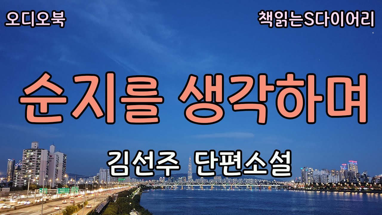 난 순간 생글생글 웃으며 걸어오는 그녀가, 순지라고 착각을 한것같다. / 김선주 / 오디오북#소설듣기#책읽어주는여자