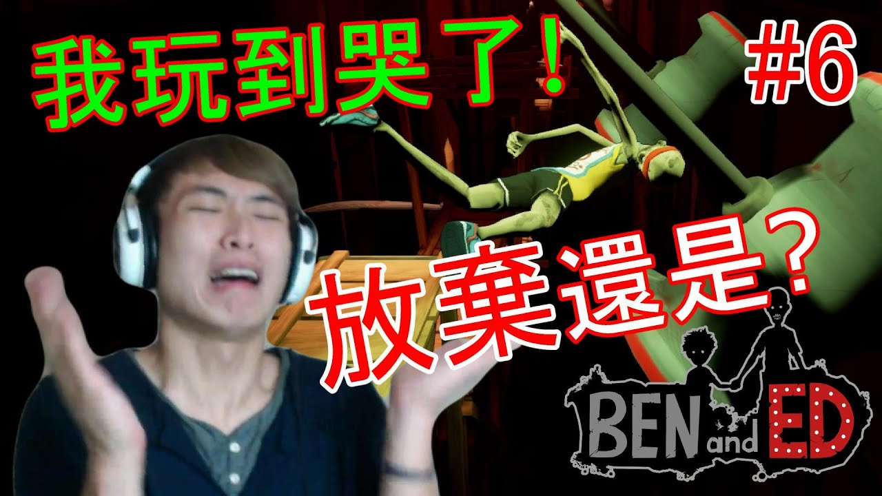 玩到痛哭了!!! 笑波子會放棄嗎？: Ben and Ed #6
