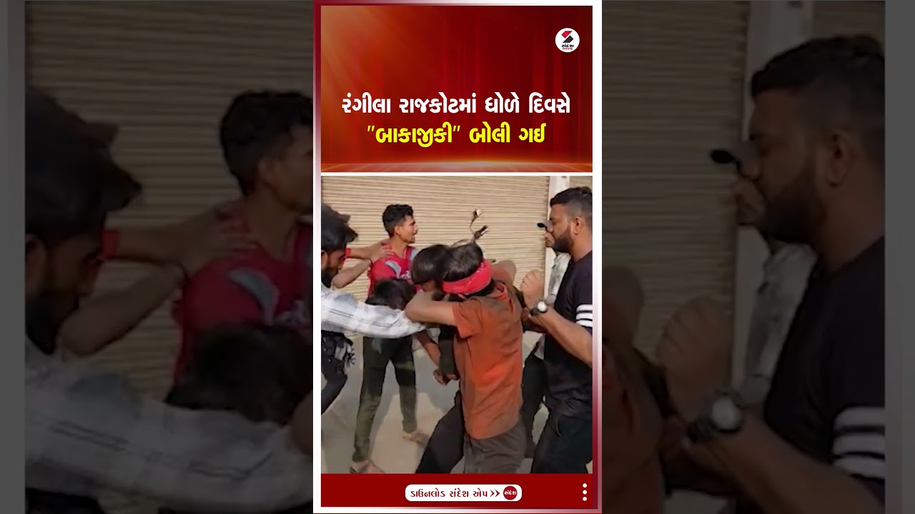 Rajkot | રંગીલા રાજકોટમાં ધોળે દિવસે બાકાજીકી બોલી ગઈ | Gujarat | Sandesh News