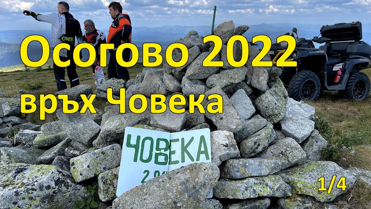 Осогово (1/4, 2022.08.06 - връх Човека)