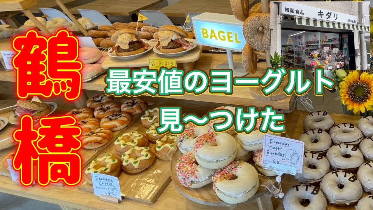 【鶴橋】①コリアタウンにできた新しいスーパー🥯韓国のcafeっぽいオシャレで可愛い空間🍹見栄えもボリュームも大満足なベーグル専門ベーカリーカフェTOMORROW TIGER BAGEL