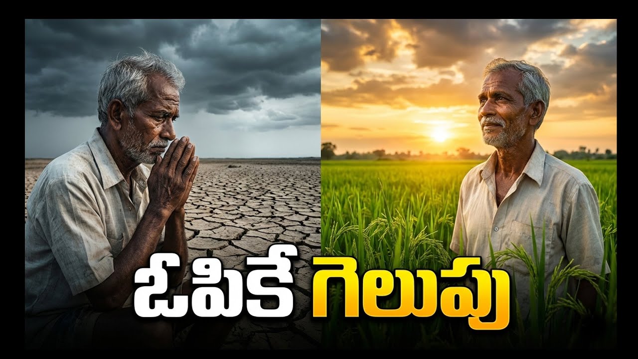 వర్షం లేకపోతే పంట విలువ తెలియదు | ఓ రైతు జీవితం మార్చిన నిజమైన కథ