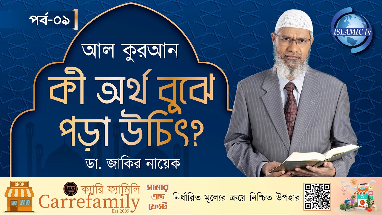 আল কুরআন কী অর্থ বুঝে পড়া উচিৎ? ডা. জাকির নায়েক । পর্ব-০৮
