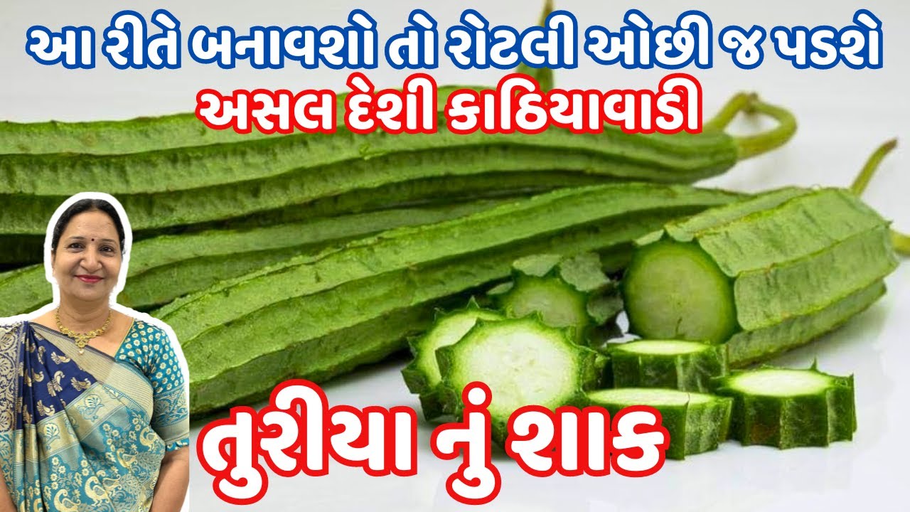 રોજ બનાવીને ખાવ તેવું તુરિયા નું શાક | Turiya nu Shaak | Ridge Gourd Sabji | KathiyawadiSwad