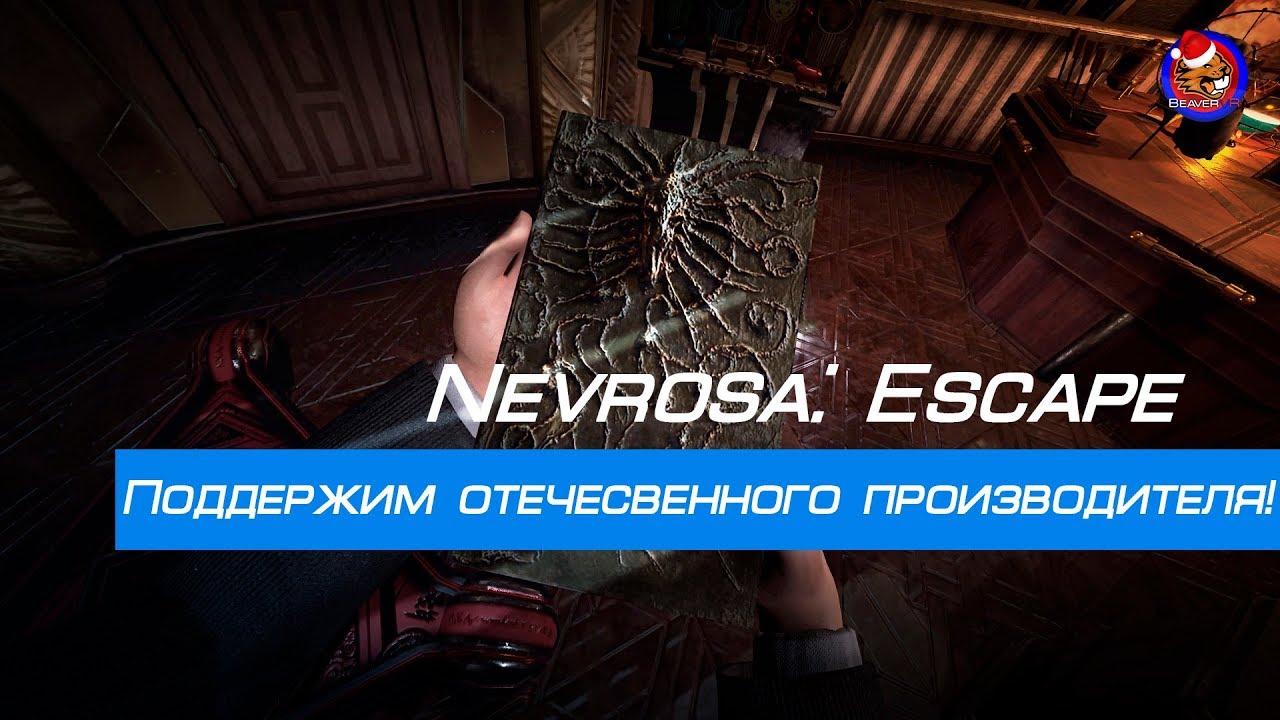 Поддержим отечественного производителя! Nevrosa: Escape(Oculus rift cv1 + touch)