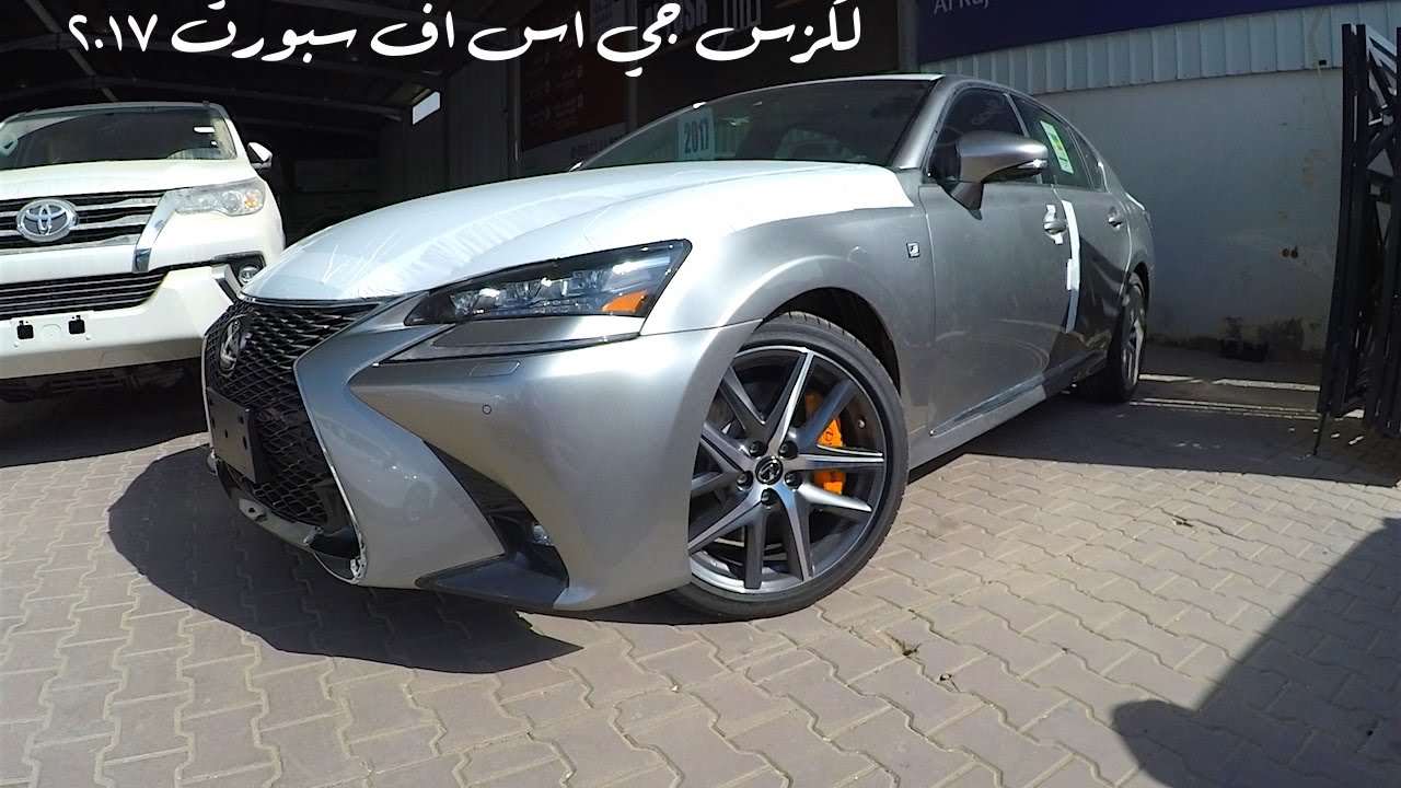 لكزس  2017 GS 350 F سبورت خليجي بسعر ٢٤٥ الف ريال معرض بريده ١٤٣٨\٣\٢٧