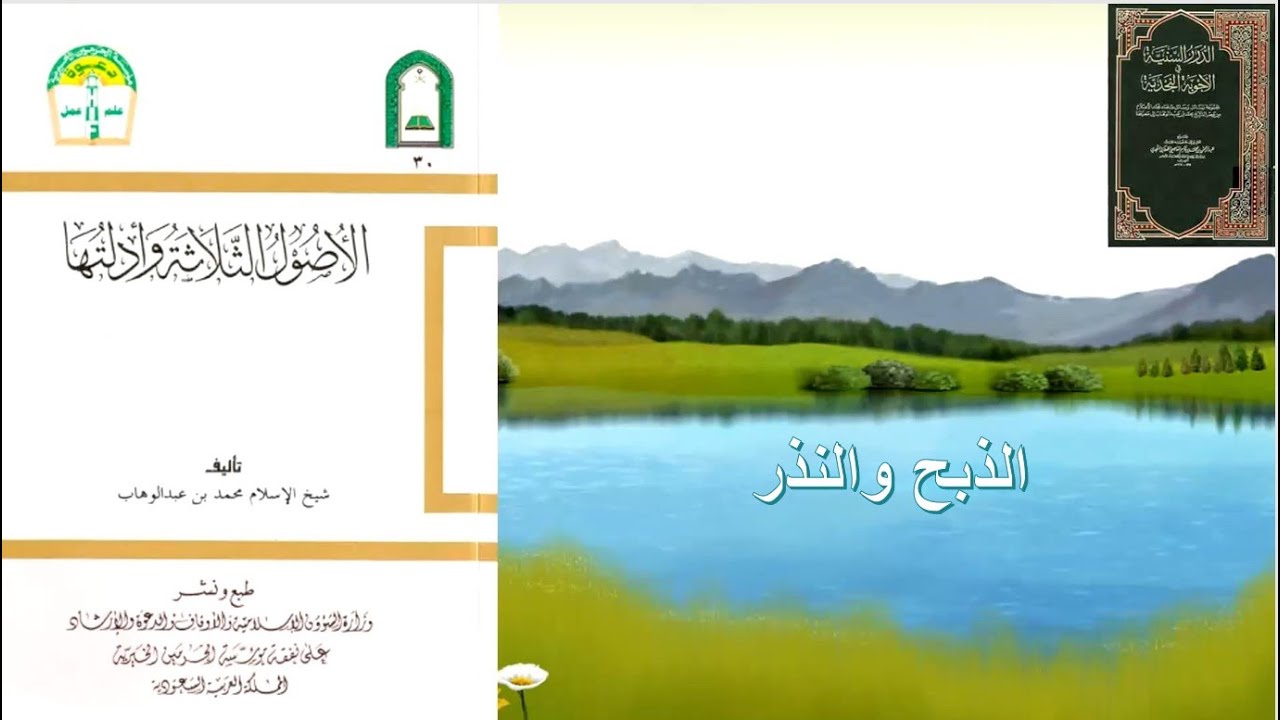 شرح الأصول الثلاثة | 15 | أنواع العبادة || الذبح || والنذر #بصائر_للناس​​