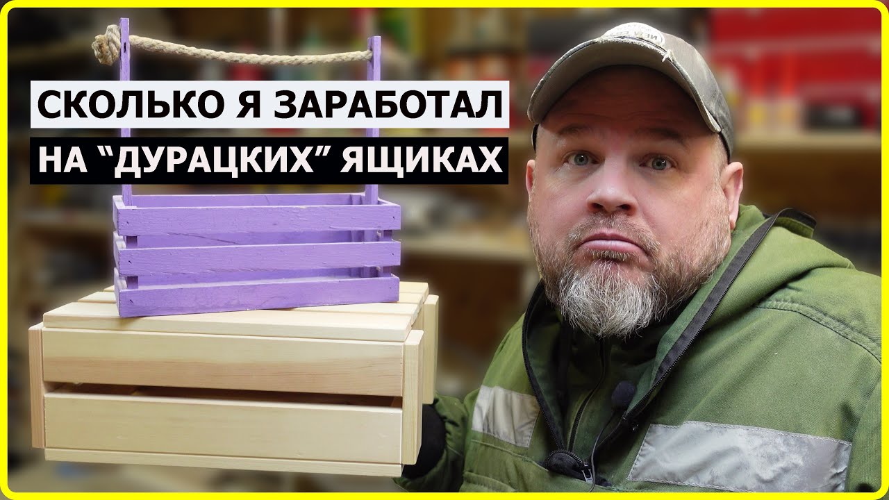 ЗАРАБОТАЕМ НА ЯЩИКАХ?