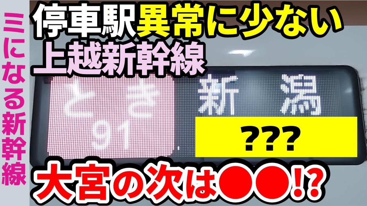 【爆速】臨時なのに停車駅が異常に少ない上越新幹線に乗車！【ミになる新幹線】