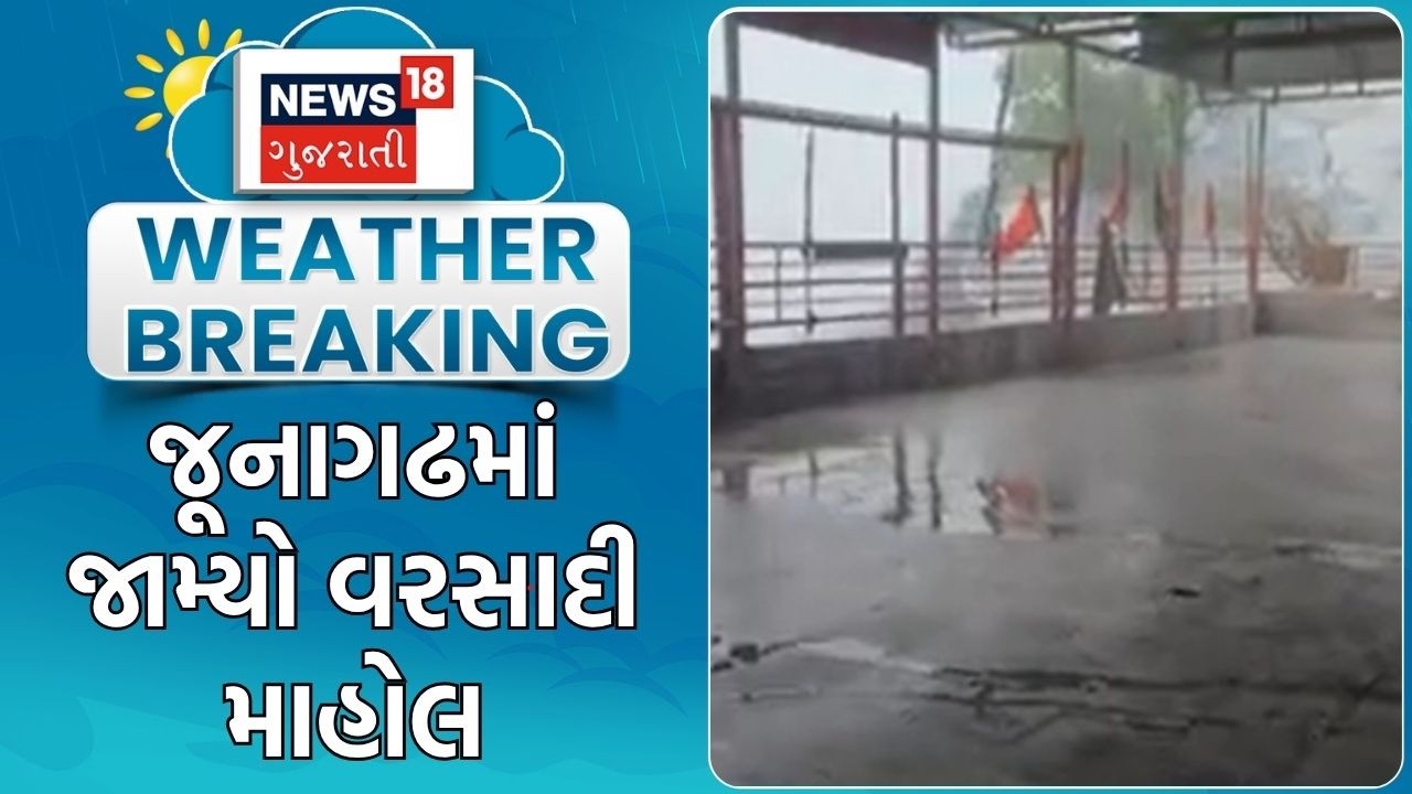 Junagadh Rain News | જૂનાગઢમાં જામ્યો વરસાદી માહોલ | Unseasonal Rain | Rain Forecast | Heavy Rain